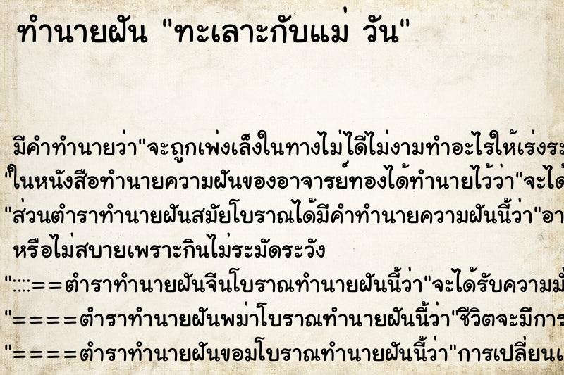 ทำนายฝันทำนายฝันทะเลาะกับแม่วัน